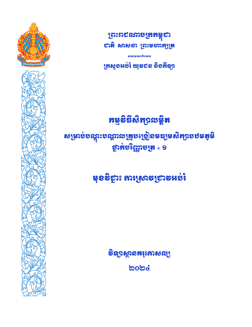 Cover of កម្មវិធីសិក្សា BA+1 ស្រាវជ្រាវអប់រំ (ពង្រាងចុងក្រោយ ២០២៤)