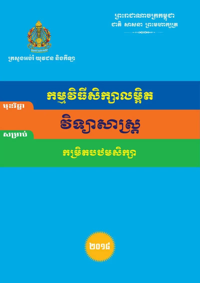 Book cover: កម្មវិធីសិក្សាលម្អិត វិទ្យាសាស្រ្ត (បឋមសិក្សា) by ក្រសួងអប់រំ យុវជន និងកីឡា