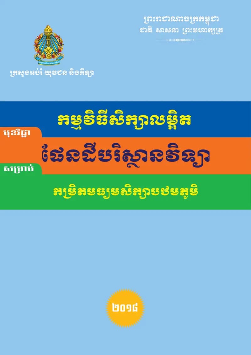 Book cover: កម្មវិធីសិក្សាលម្អិត ផែនដីបរិស្ថានវិទ្យា កម្រិតមធ្យមសិក្សាបឋមភូមិ by ក្រសួងអប់រំ យុវជន និងកីឡា