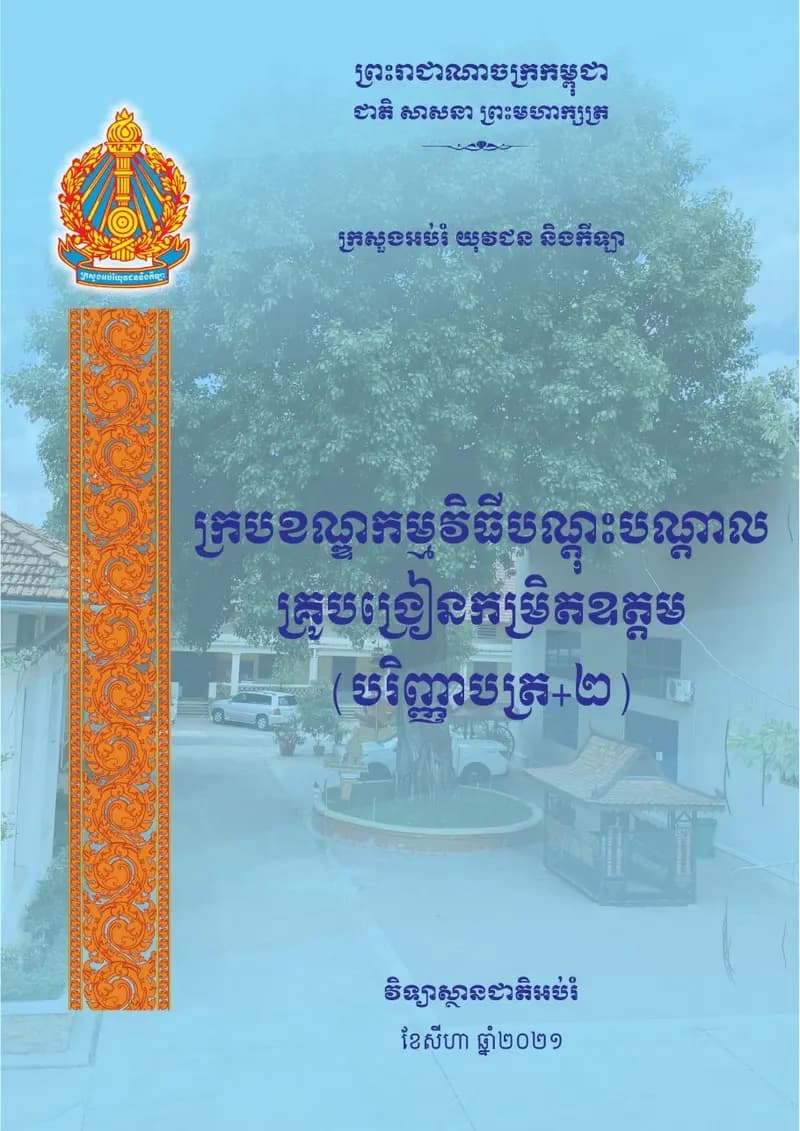 Book cover: ក្របខណ្ឌកម្មវិធីបណ្តុះបណ្តាលគ្រូបង្រៀនកម្រិតឧត្តម by វិទ្យាស្ថានជាតិអប់រំ