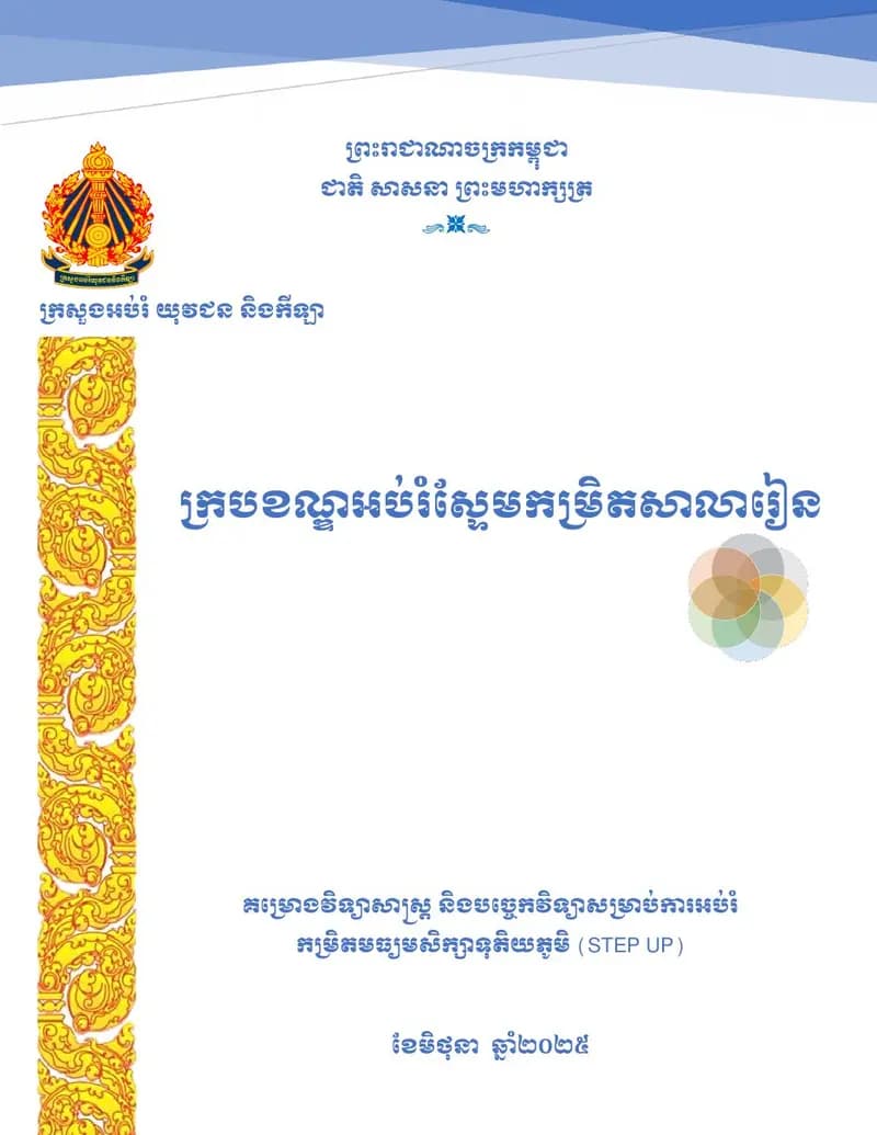 Book cover: ក្របខណ្ឌអប់រំស្ទែមកម្រិតសាលារៀន by ក្រសួងអប់រំ យុវជន និងកីឡា