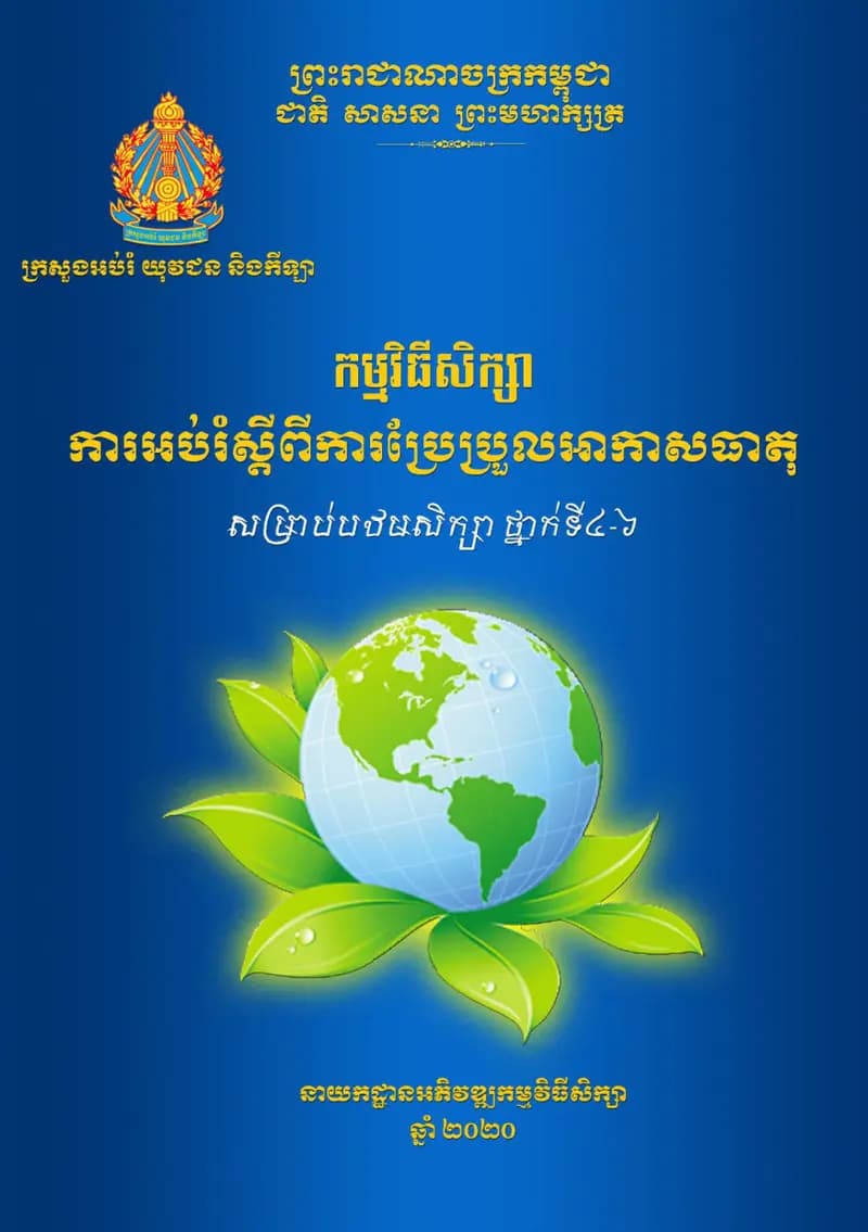Book cover: កម្មវិធីសិក្សាការអប់រំស្ដីពីការប្រែប្រួលអាកាសធាតុ by ក្រសួងអប់រំ យុវជន និងកីឡា