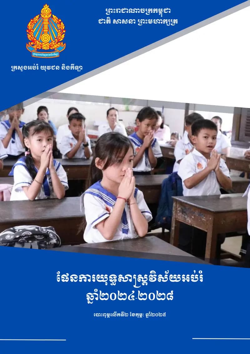 Book cover: ផែនការយុទ្ធសាស្រ្ដវិស័យអប់រំឆ្នាំ ២០២៤ ២០២៨ by ក្រសួងអប់រំ យុវជន និងកីឡា