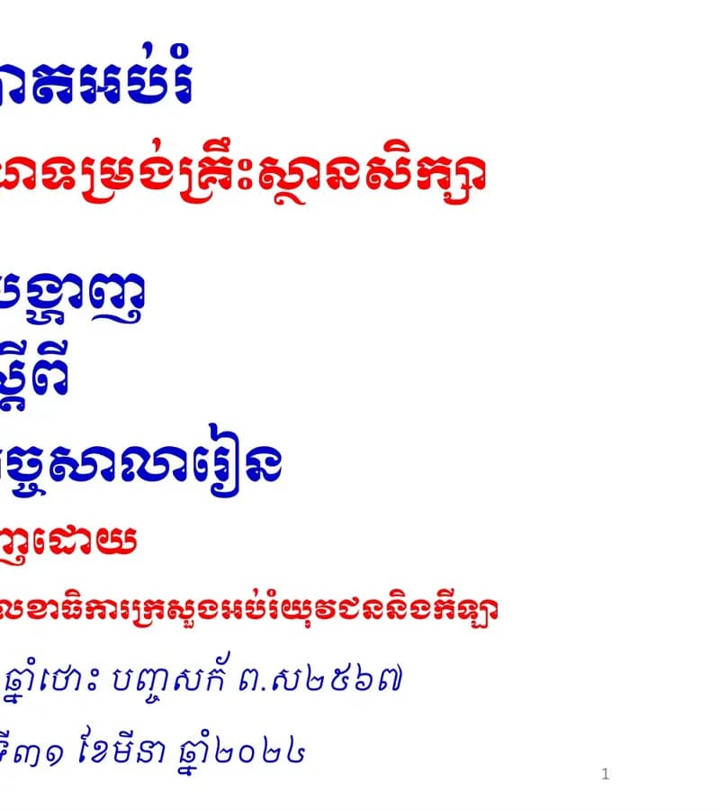 Book cover: បទបង្ហាញទី១៖ ការពង្រឹងអភិបាលកិច្ចសាលារៀន by ក្រសួងអប់រំ យុវជន និងកីឡា