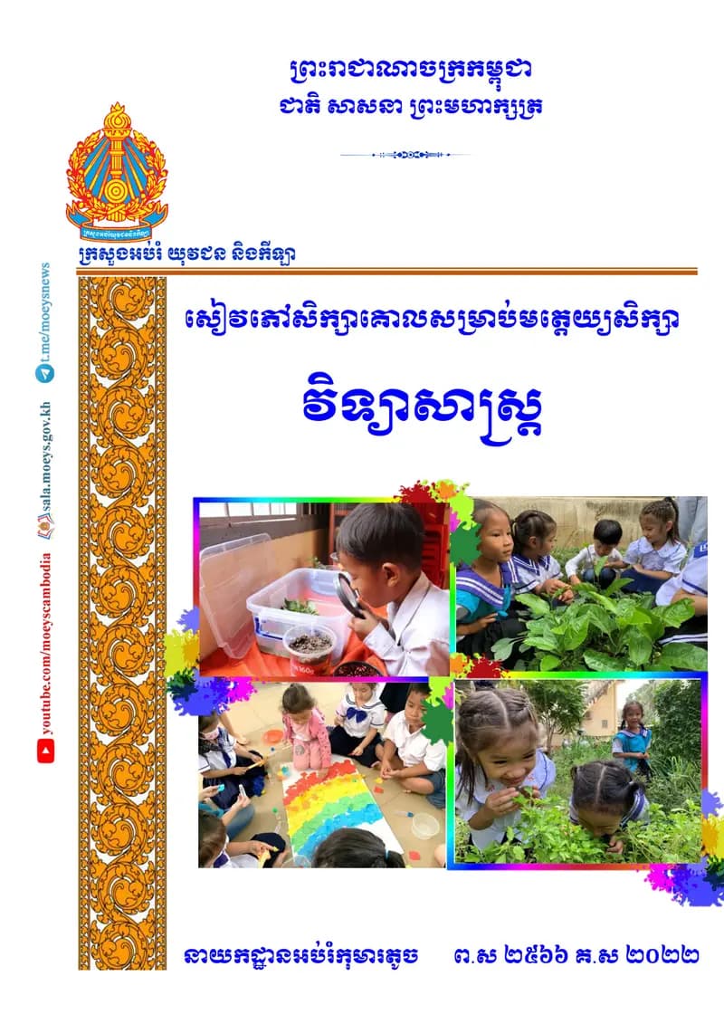 Book cover: សៀវភៅសិក្សាគោលសម្រាប់មត្តេយ្យសិក្សា វិទ្យាសាស្ត្រ by ក្រសួងអប់រំ យុវជន និងកីឡា