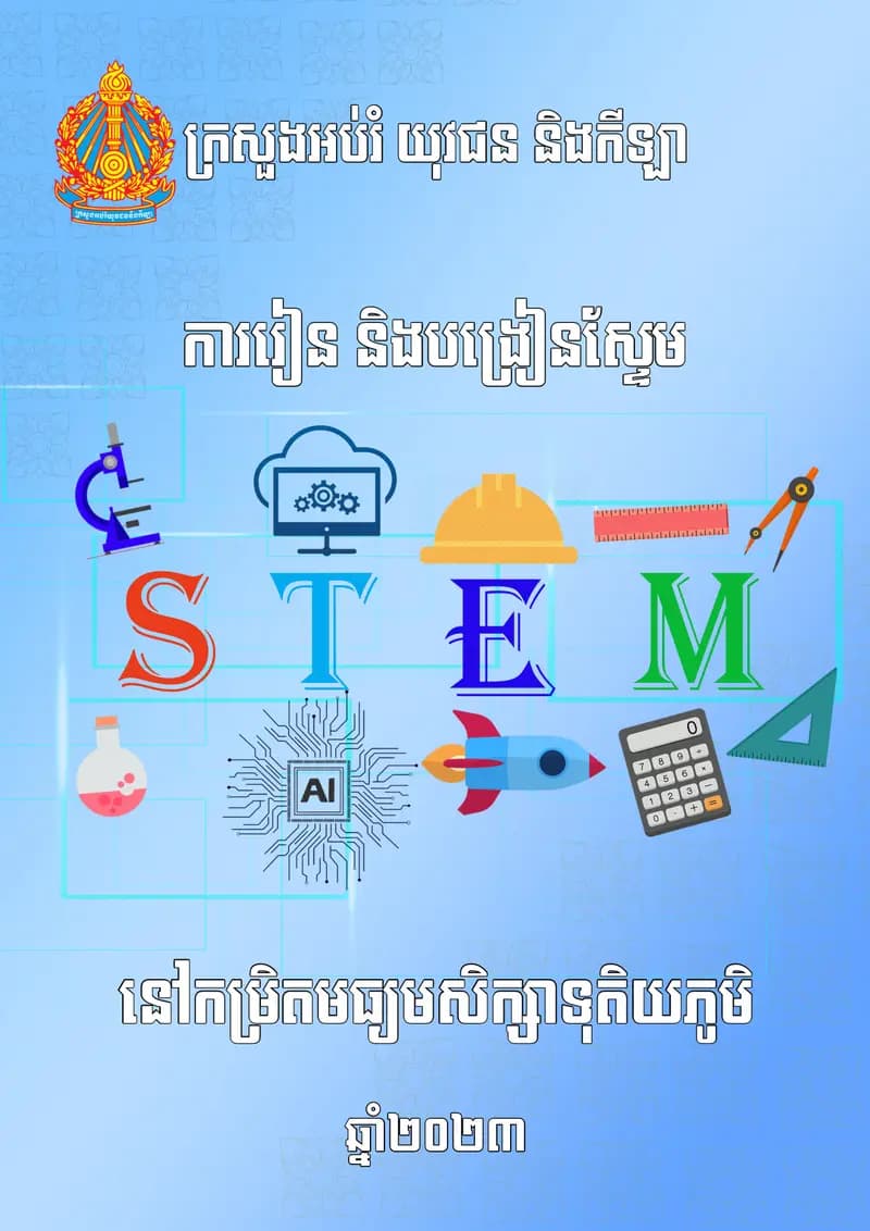 Book cover: ការរៀននិងបង្រៀនស្នេមនៅកម្រិតមធ្យមសិក្សាទុតិយភូមិ by phen sarith