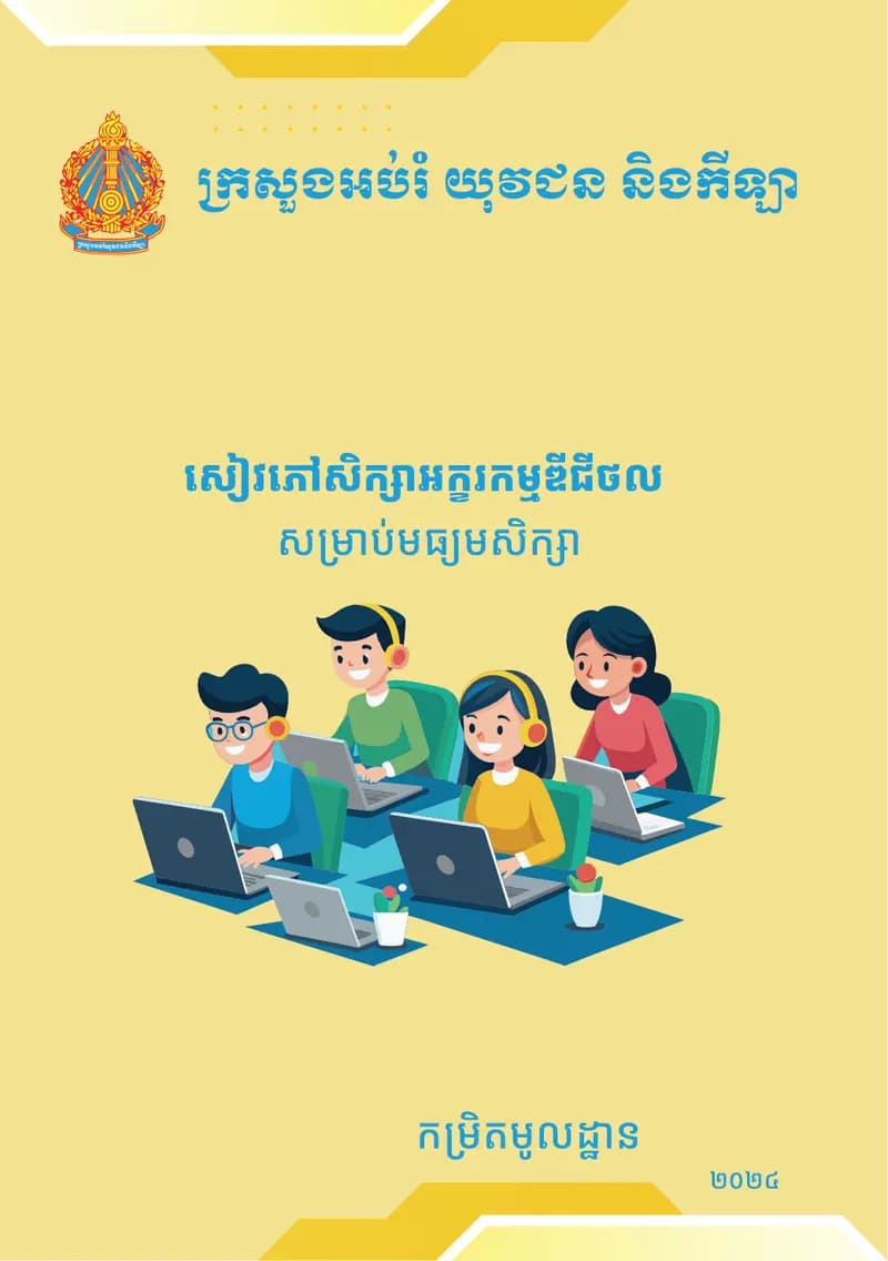 Book cover: សៀវភៅសិស្សអក្ខរកម្មឌីជីថល សម្រាប់មធ្យមសិក្សា (កម្រិតមូលដ្ឋាន) by នាយកដ្ឋានបច្ចេកវិទ្យាព័ត៌មាន