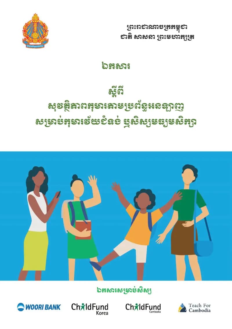 Book cover: សុវត្ថិភាពកុមារតាមប្រព័ន្ធអនឡាញសម្រាប់កុមារវ័យជំទង់ ឬសិស្សមធ្យមសិ by នាយកដ្ឋានបច្ចេកវិទ្យាព័ត៌មាន