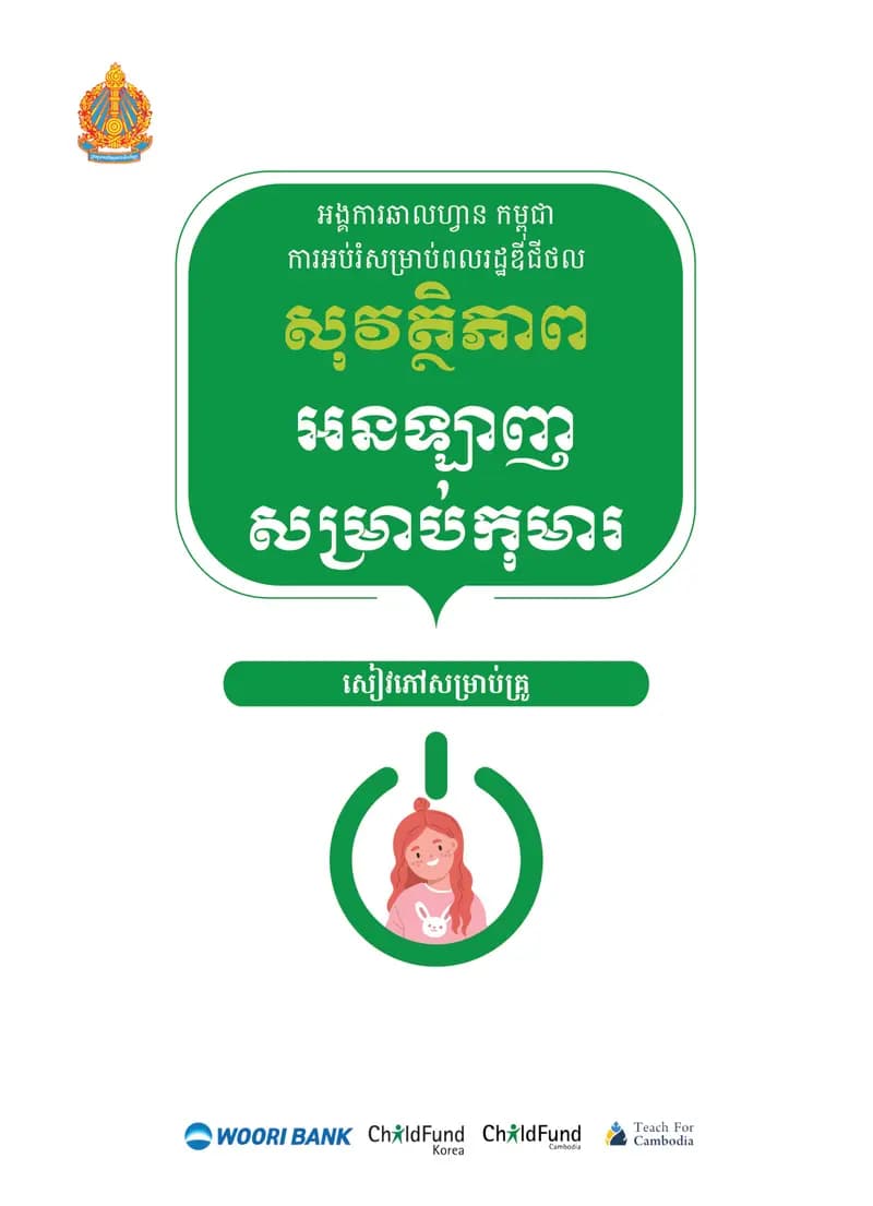 Book cover: សុវត្ថិភាពអនឡាញសម្រាប់កុមារ (សៀវភៅគ្រូ) by នាយកដ្ឋានបច្ចេកវិទ្យាព័ត៌មាន