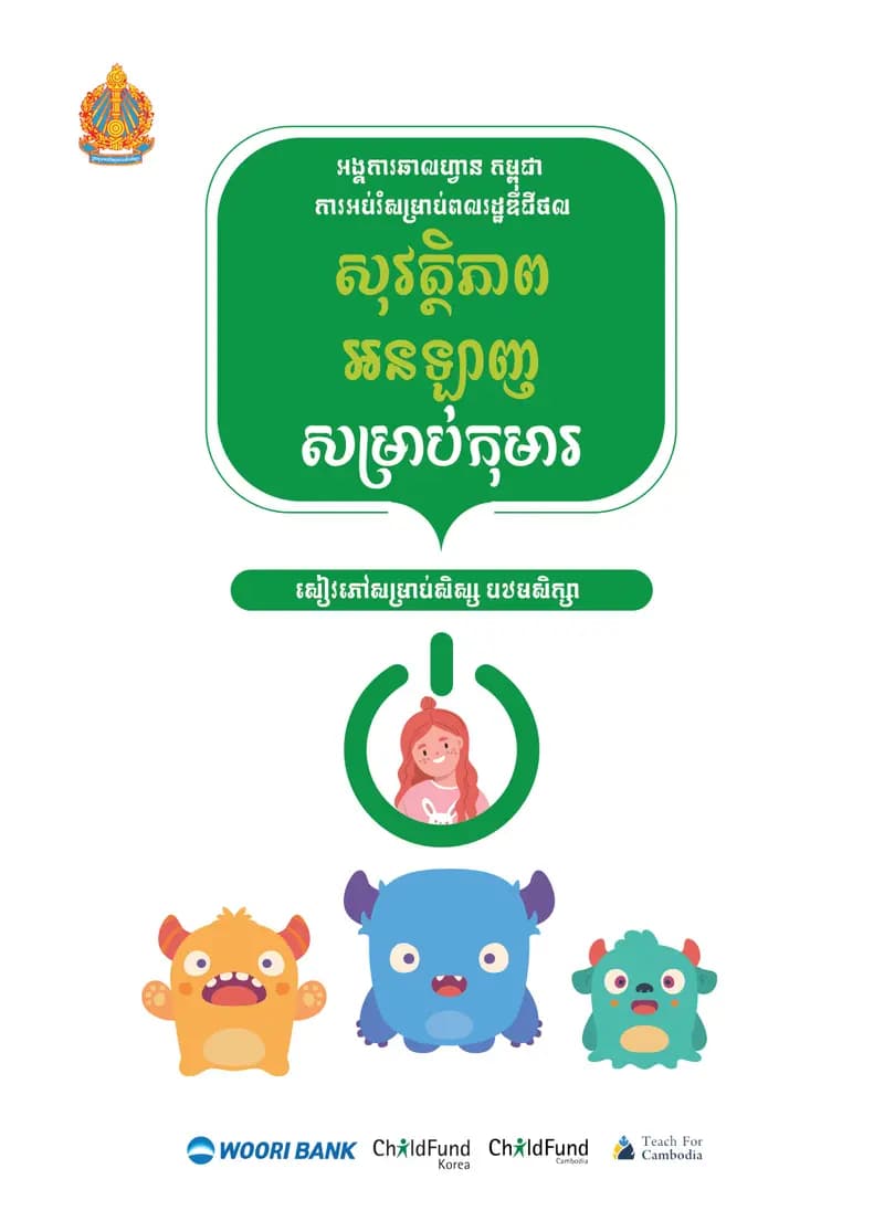 Book cover: សុវត្ថិភាពអនឡាញសម្រាប់កុមារ (សៀវភៅសិស្ស) by នាយកដ្ឋានបច្ចេកវិទ្យាព័ត៌មាន