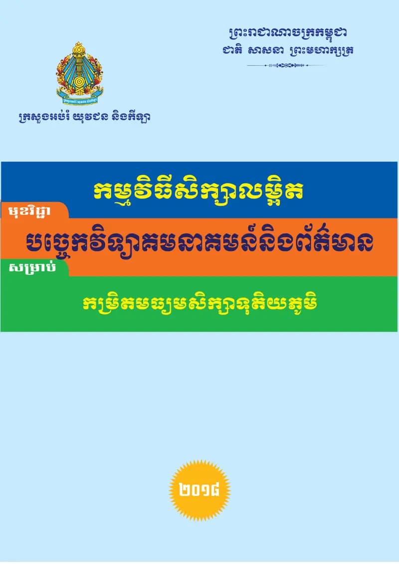 Book cover: កម្មវិធីសិក្សាលម្អិត មុខវិជ្ជា បច្ចេកវិទ្យាព័ត៌មាន និងសារគមនាគមន៍ by Samphors UK