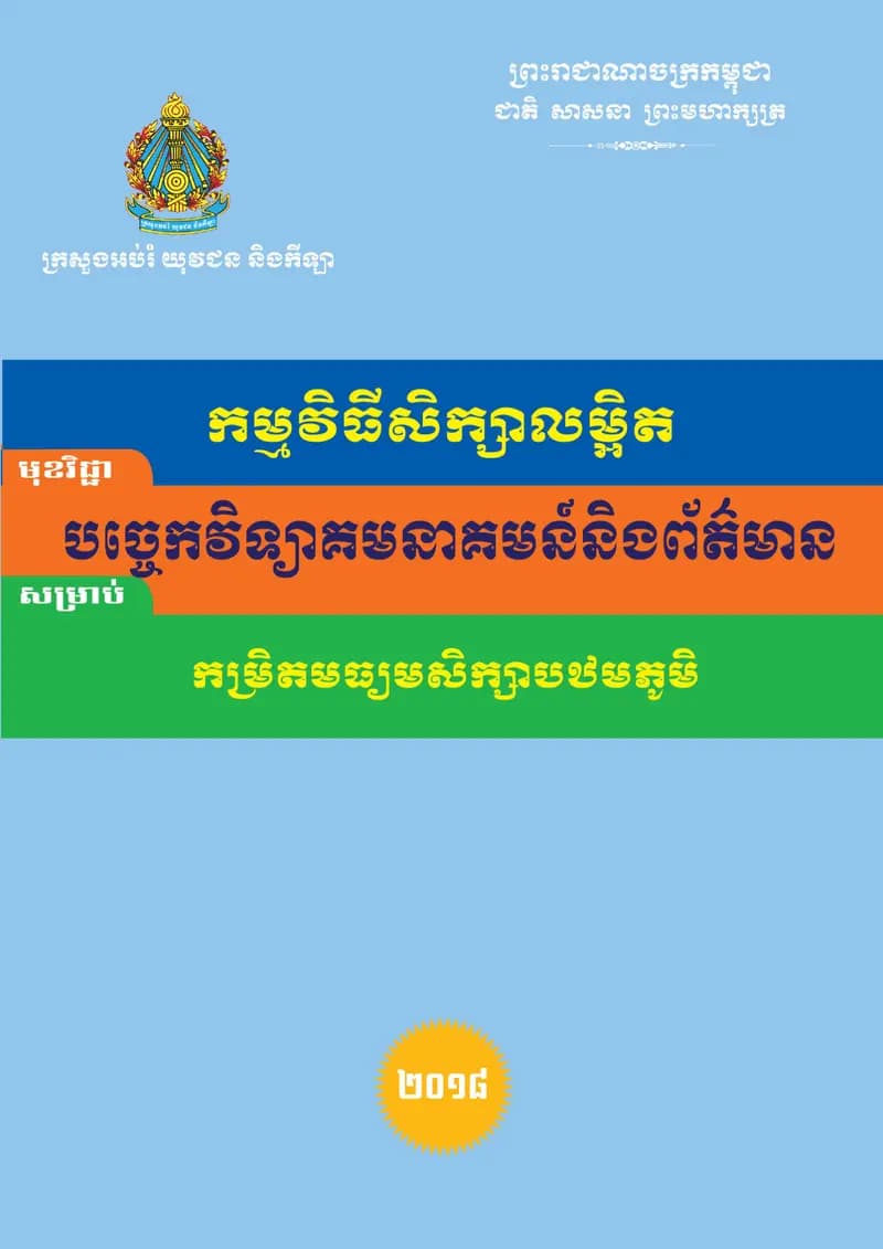 Book cover: កម្មវិធីសិក្សាលម្អិត មុខវិជ្ជា បច្ចេកវិទ្យាព័ត៌មាននិងសារគមនាគមន៍ by PCSC Contruction