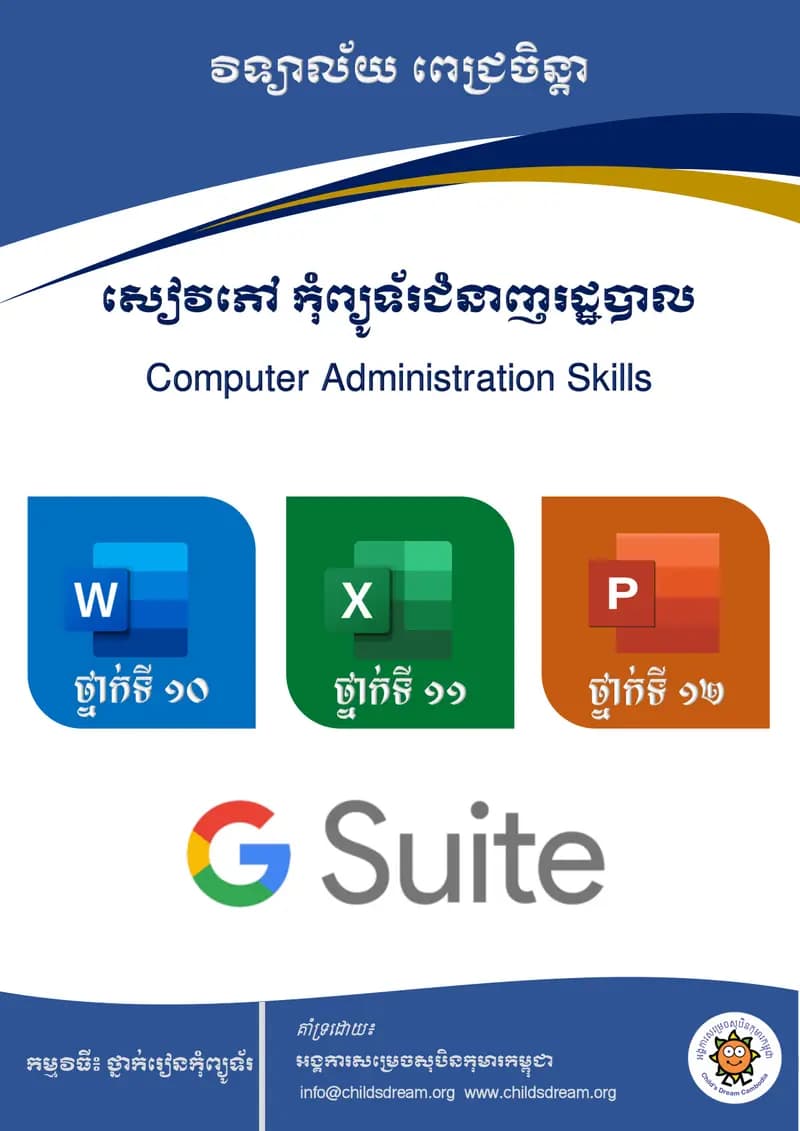 Book cover: សៀវភៅ កុំព្យូទ័រជំនាញរដ្ឋបាល by ROEURN SARATH