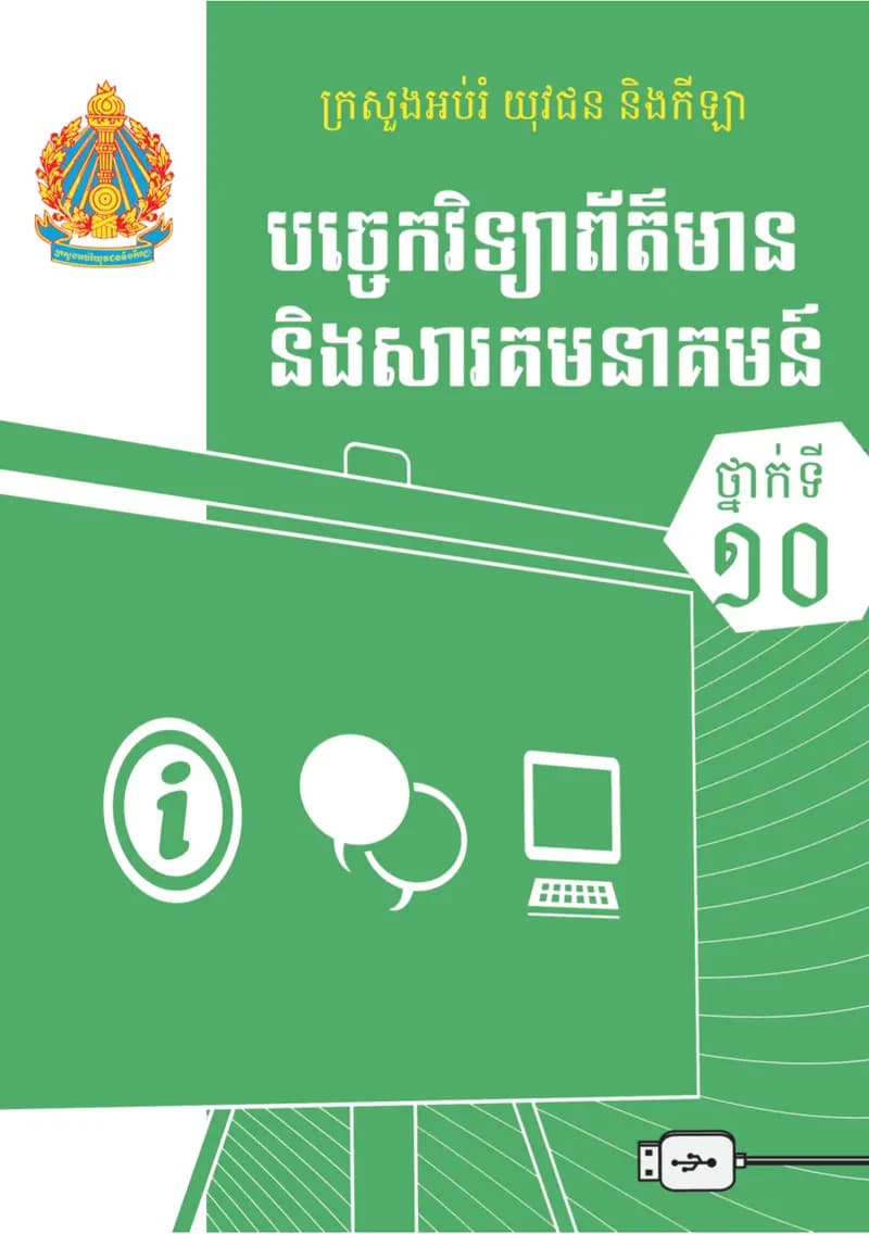 Book cover: បច្ចេកវិទ្យាព័ត៌មាន និងសារគមនាគមន៍ ថ្នាក់ទី ១០ by នាយកដ្ឋានបច្ចេកវិទ្យាព័ត៌មាន