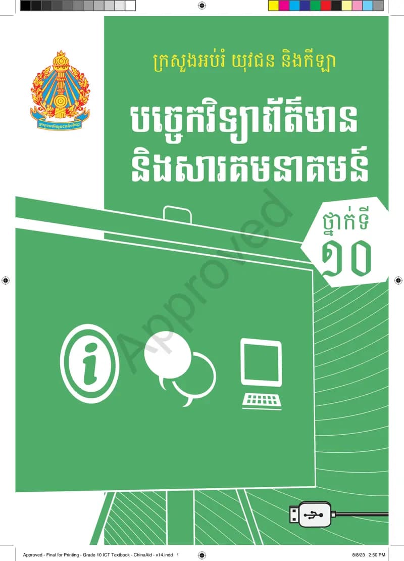 Book cover: បច្ចេកវិទ្យាព័ត៌មាននិងសារគមនាគមន៍ថ្នាក់ទី១០ by នាយកដ្ឋានបច្ចេកវិទ្យាព័ត៌មាន