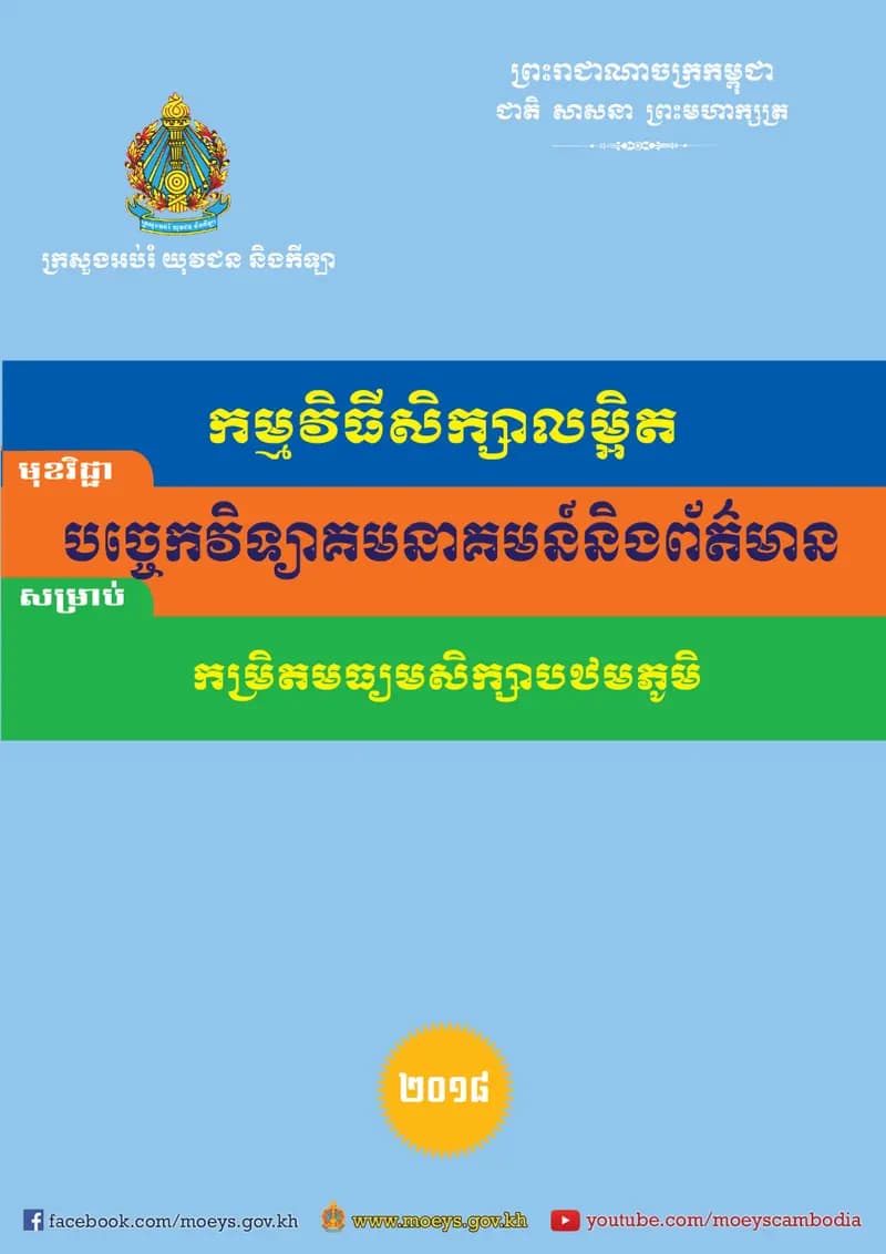 Book cover: កម្មវិធីសិក្សាលម្អិត មុខវិជ្ជា បច្ចេកវិទ្យាគមនាគមន៍និងព័ត៌មាន សម្ by នាយកដ្ឋានបច្ចេកវិទ្យាព័ត៌មាន