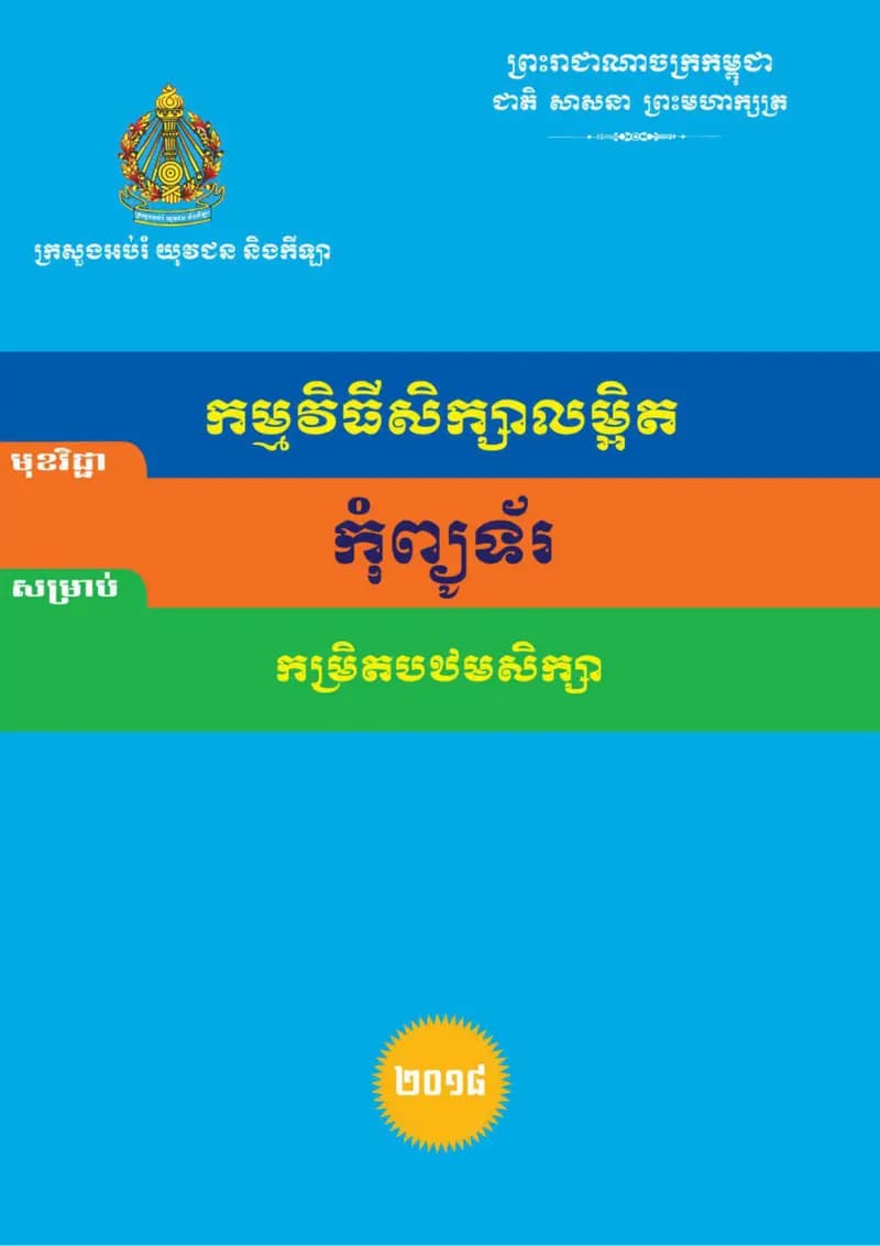 Book cover: កម្មវិធីសិក្សាលម្អិត មុខវិជ្ជា កុំព្យូទ័រ សម្រាប់ កម្រិតបឋមសិក្សា by នាយកដ្ឋានបច្ចេកវិទ្យាព័ត៌មាន