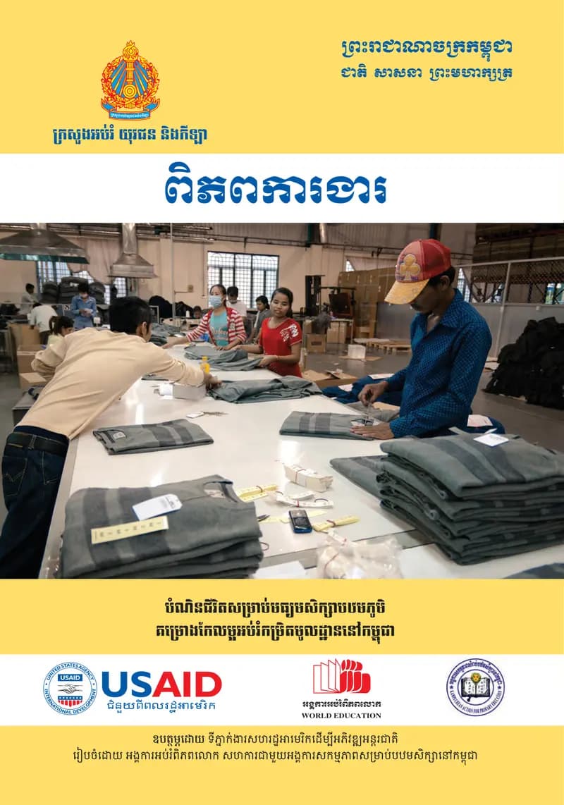 Book cover: ពិភពការងារ by ក្រសួងអប់រំ យុវជន និងកីឡា