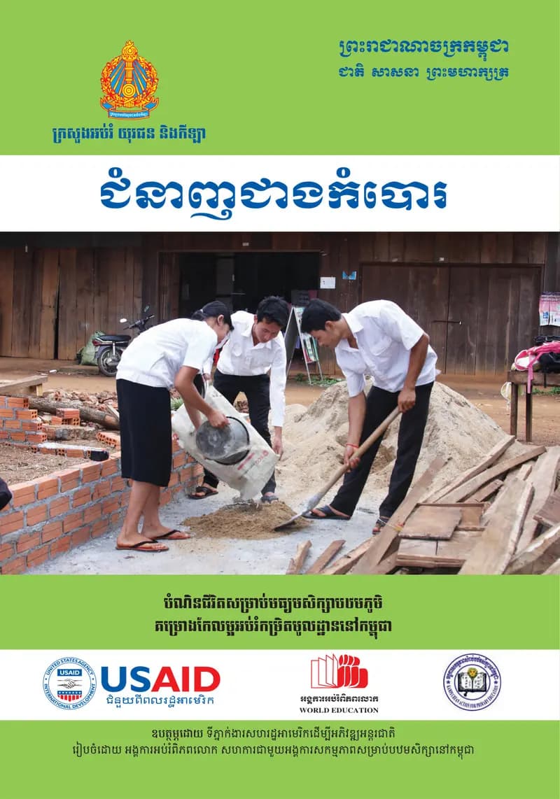 Book cover: ជំនាញជាងកំបោរ by ក្រសួងអប់រំ យុវជន និងកីឡា