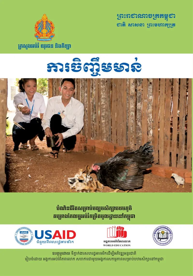 Book cover: ការចិញ្ចឹមមាន់ by ក្រសួងអប់រំ យុវជន និងកីឡា