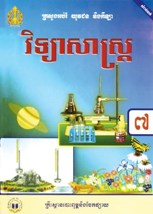 Book cover: សៀវភៅសិក្សាគោល វិទ្យាសាស្ត្រ ថ្នាក់ទី៧ by ក្រសួងអប់រំ យុវជន និងកីឡា