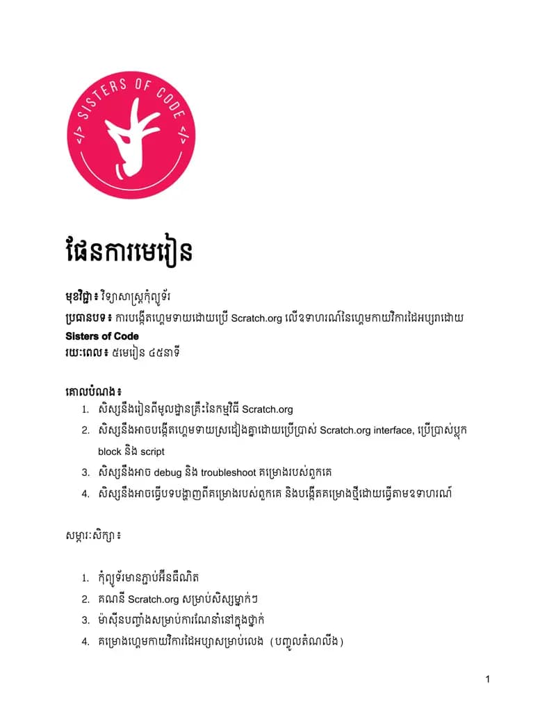 Book cover: ផែនការមេរៀននៃការបង្កើតហ្គេមអប្សរាដោយប្រើប្រាស់ Scratch by នាយកដ្ឋានបច្ចេកវិទ្យាព័ត៌មាន