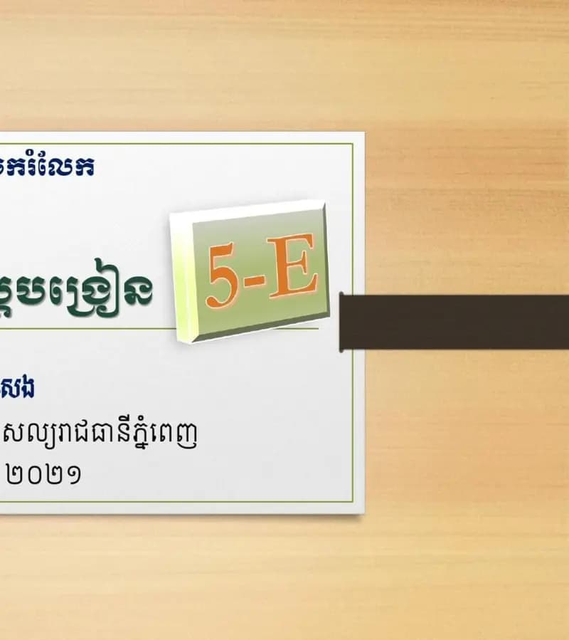 Book cover: វិធីសាស្រ្តបង្រៀនបែប 5E by ក្រសួងអប់រំ យុវជន និងកីឡា