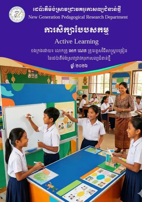 Book cover: ការសិក្សាបែបសកម្ម (Active Learning) by ដេប៉ាតឺម៉ង់ស្រាវជ្រាវគរុកោសល្យជំនាន់ថ្មី