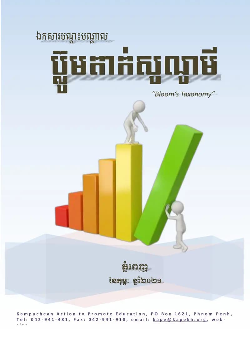 Book cover: Bloom's Taxonomy Book by ក្រសួងអប់រំ យុវជន និងកីឡា