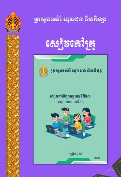 Book cover: សៀវភៅគ្រូ អក្ខរកម្មឌីជីថល សម្រាប់មធ្យមសិក្សាកម្រិតខ្ពស់ by ក្រសួងអប់រំ យុវជន និងកីឡា