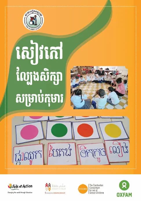 Book cover: សៀវភៅល្បែងសិក្សាសម្រាប់កុមារ by ក្រសួងអប់រំ យុវជន និងកីឡា