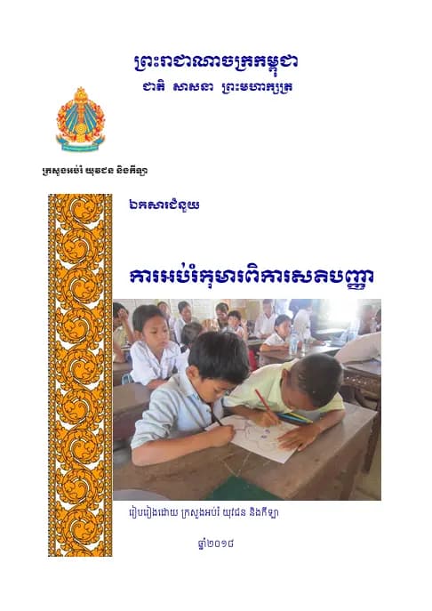 Book cover: ឯកសារជំនួយ ការអប់រំកុមារពិការសតិបញ្ញា by ក្រសួងអប់រំ យុវជន និងកីឡា