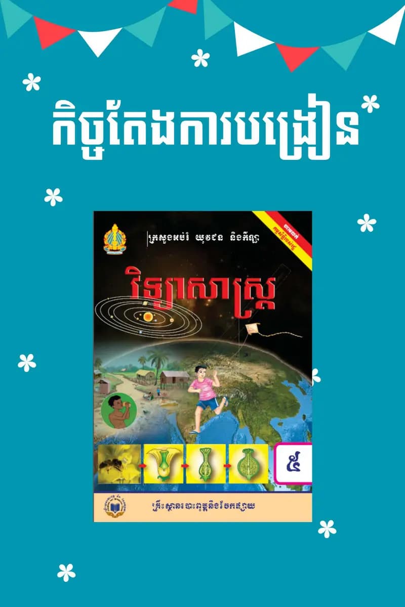 Book cover: កិច្ចតែងការវិទ្យាសាស្ត្រ ថ្នាក់ទី៥ by ក្រសួងអប់រំ យុវជន និងកីឡា