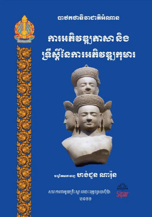 Book cover: ការអភិវឌ្ឍភាសា និងទ្រឹស្តីនៃការអភិវឌ្ឍកុមារ by បណ្ឌិតសភាចារ្យ ហង់ជួន ណារ៉ុន
