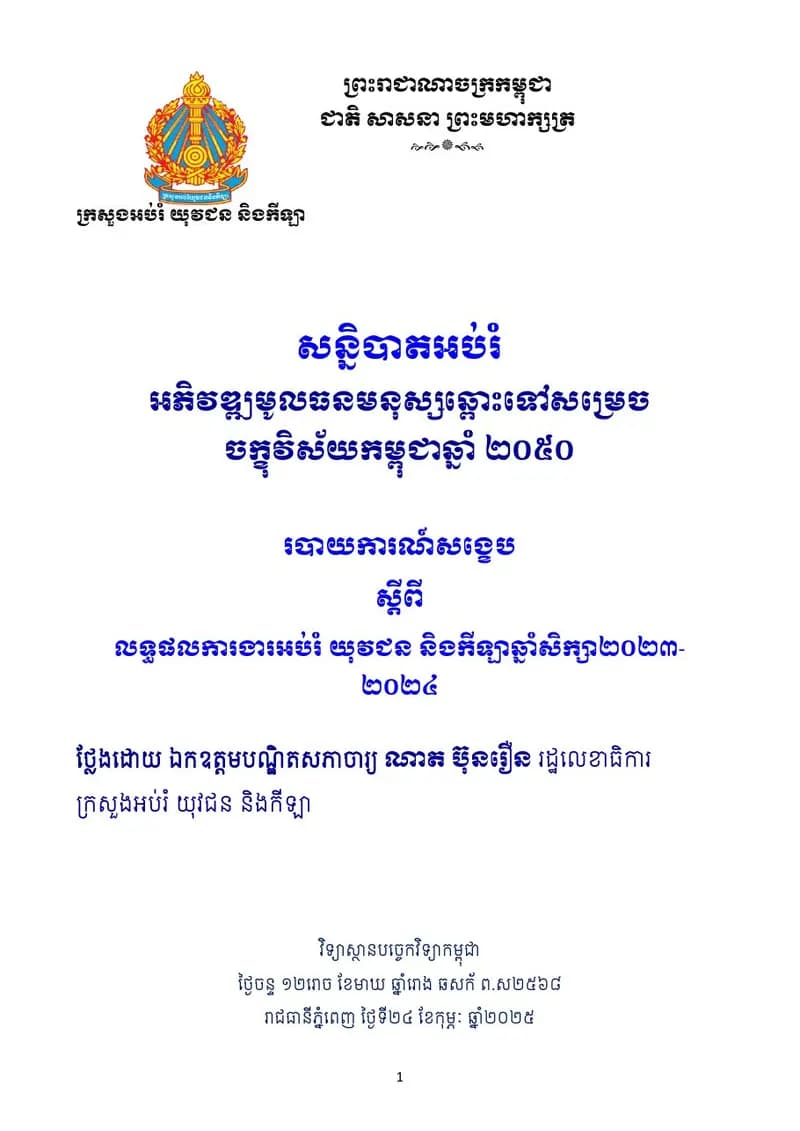 Book cover: របាយការណ៍សង្ខេបការងារអប់រំ យុវជន និងកីឡា ២០២៣-២០២៤ by ក្រសួងអប់រំ យុវជន និងកីឡា