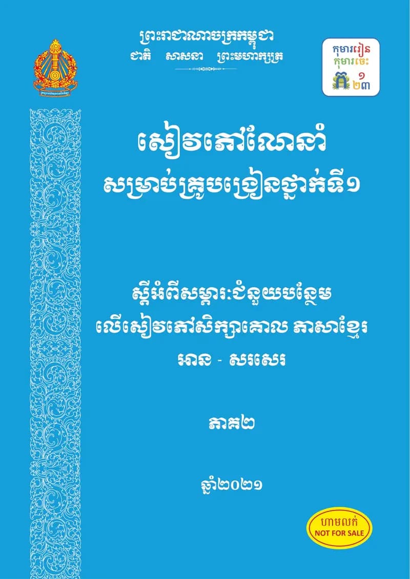 Book cover: សៀវភៅណែនាំសម្រាប់គ្រូបង្រៀនថ្នាក់ទី១ ភាគ២ by ក្រសួងអប់រំ យុវជន និងកីឡា