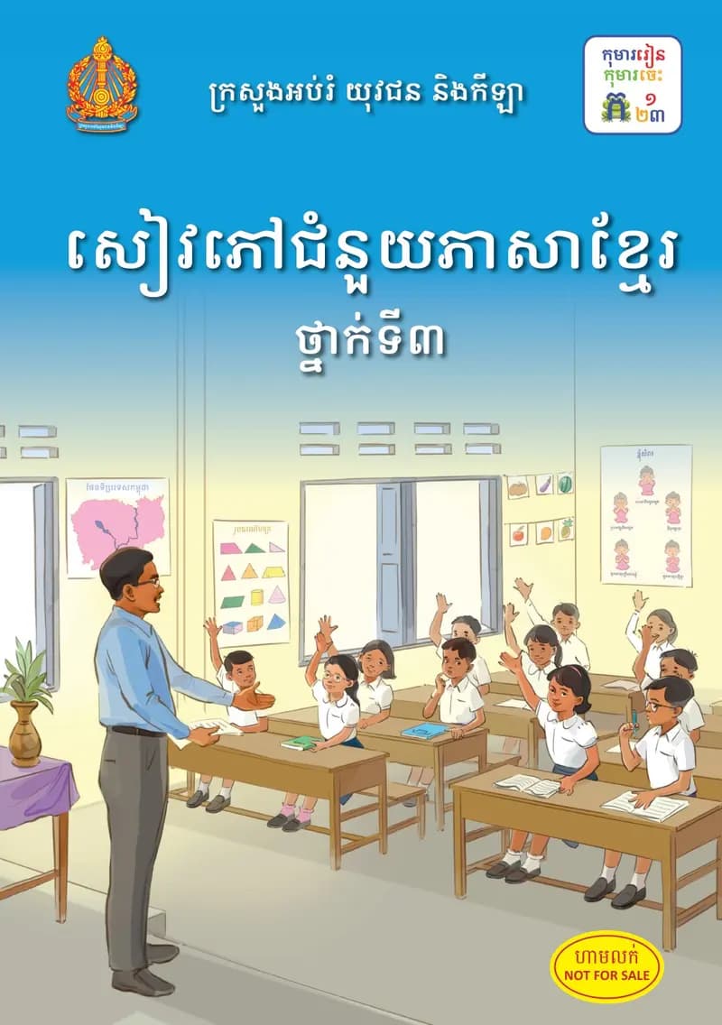 Book cover: សៀវភៅជំនួយភាសាខ្មែរ ថ្នាក់ទី៣ by ក្រសួងអប់រំ យុវជន និងកីឡា