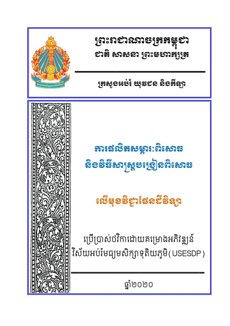 Book cover: ការផលិតសម្ភារៈពិសោធ និងវិធីសាស្ត្របង្រៀនពិសោធ «ផែនដីវិទ្យា» by ក្រសួងអប់រំ យុវជន និងកីឡា