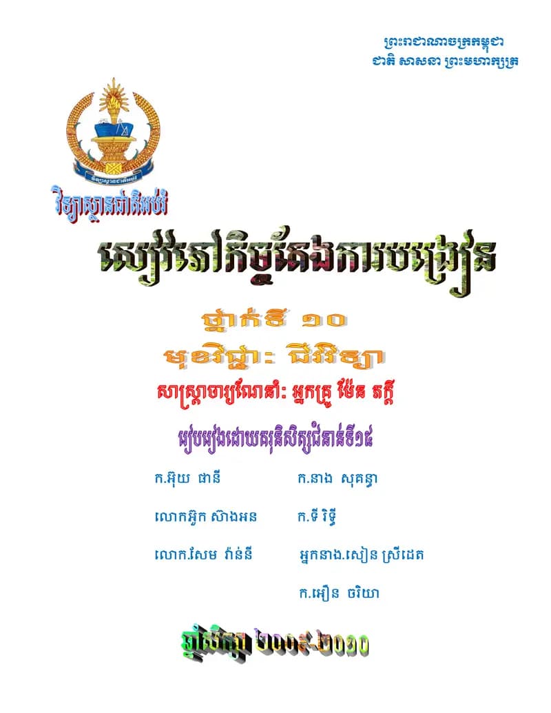 Book cover: សៀវភៅកិច្ចតែងការបង្រៀន by ក្រសួងអប់រំ យុវជន និងកីឡា