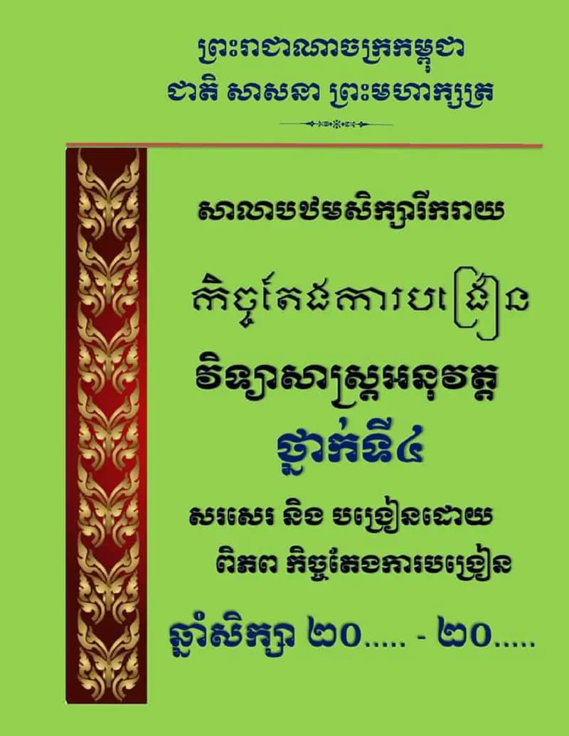 Book cover: កិច្ចតែងការបង្រៀន វិទ្យាសាស្ត្រអនុវត្ត ថ្នាក់ទី៤ by ក្រសួងអប់រំ យុវជន និងកីឡា