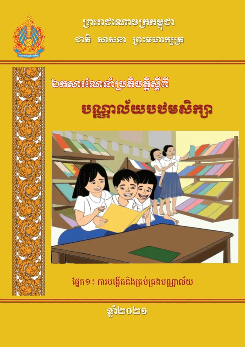Book cover: បណ្ណាល័យបឋមសិក្សា ផ្នែកទី១ ការបង្កើត និងគ្រប់គ្រងបណ្ណាល័យ by ក្រសួងអប់រំ យុវជន និងកីឡា