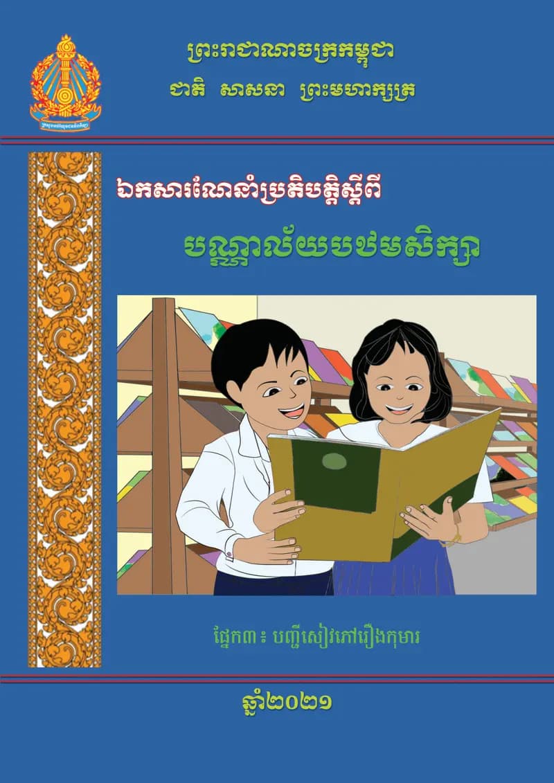 Book cover: បណ្ណាល័យបឋមសិក្សា ផ្នែកទី៣ បញ្ជីសៀវភៅរឿងកុមារ by ក្រសួងអប់រំ យុវជន និងកីឡា