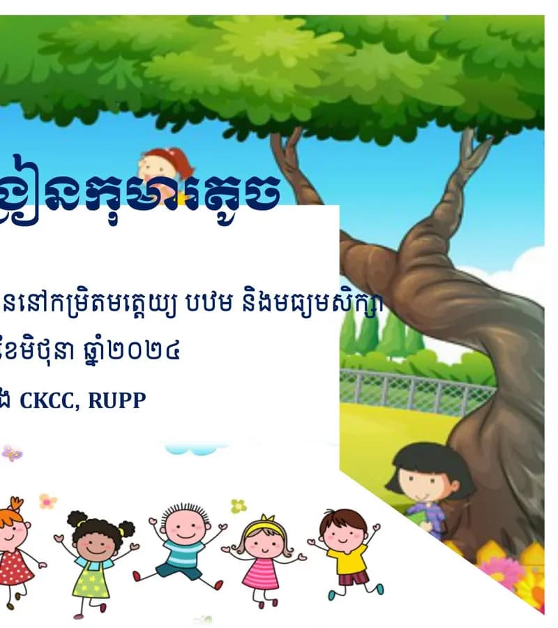 Book cover: វិធីសាស្រ្តបង្រៀនកុមារតូច by ក្រសួងអប់រំ យុវជន និងកីឡា