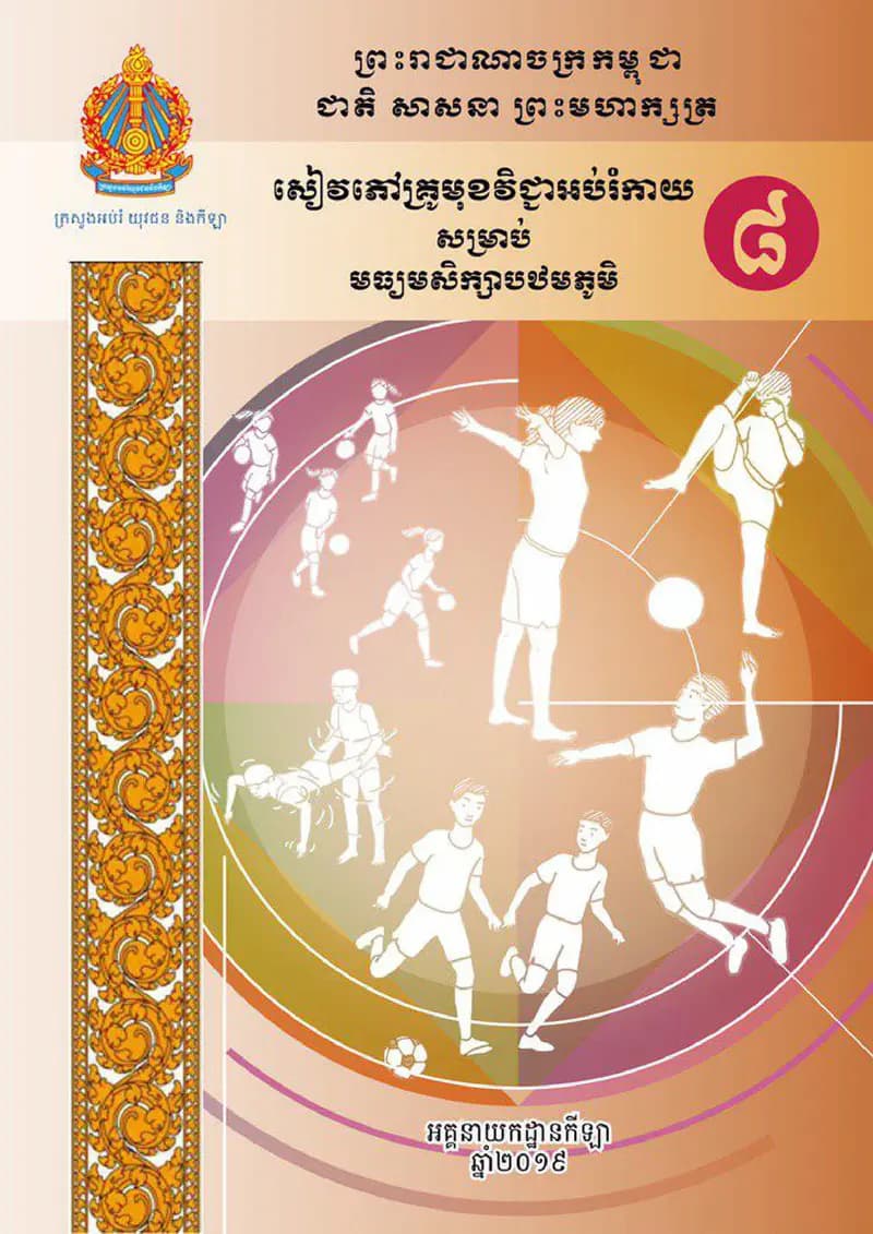 Book cover: អប់រំកាយ និងកីឡា ថ្នាក់ទី៨ by ក្រសួងអប់រំ យុវជន និងកីឡា