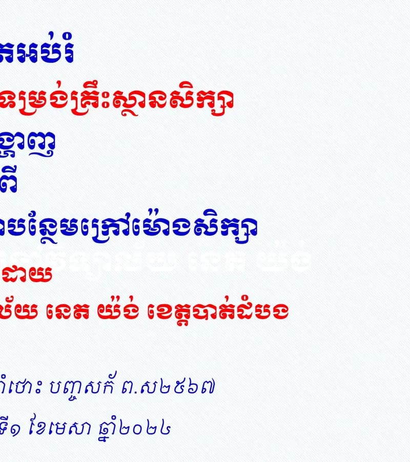 Book cover: បទបង្ហាញទី៧៖ ការអនុវត្តសកម្មភាពក្រៅម៉ោងសិក្សា by ក្រសួងអប់រំ យុវជន និងកីឡា