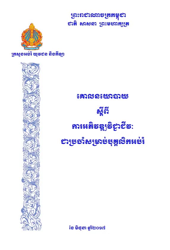 Book cover: គោលនយោបាយ អភិវឌ្ឍវិជ្ជាជីវៈជាប្រចាំសម្រាប់បុគ្គលិកអប់រំ by ក្រសួងអប់រំ យុវជន និងកីឡា