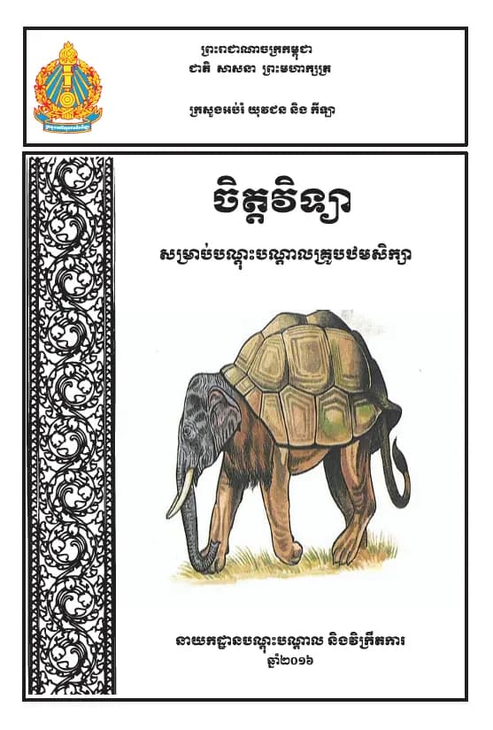 Book cover: ចិត្តវិទ្យា សម្រាប់បណ្តុះបណ្តាលគ្រូបឋមសិក្សា by ឆូក ច័ន្ទឆាយា