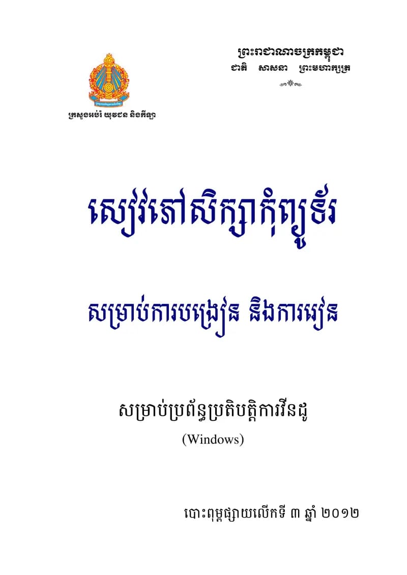 Book cover: សៀវភៅសិក្សាកុំព្យូទ័រ សម្រាប់ការបង្រៀន និងរៀន by Piseth