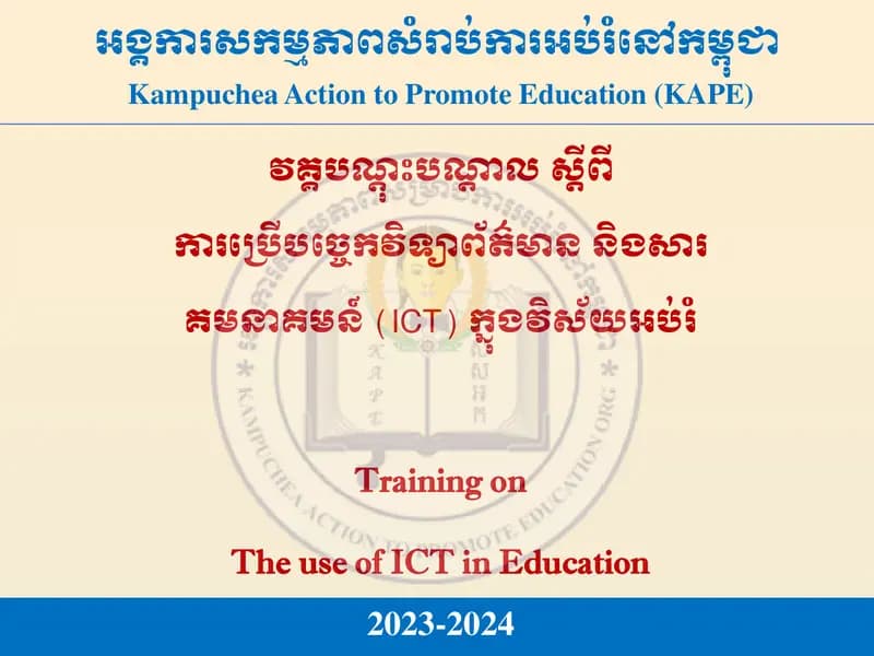 Book cover: វគ្គបណ្តុះបណ្តាលស្តីពី ការប្រើបច្ចេកវិទ្យាព័ត៌មាន និងសារ គមនាគមន៍ by Saberleaf