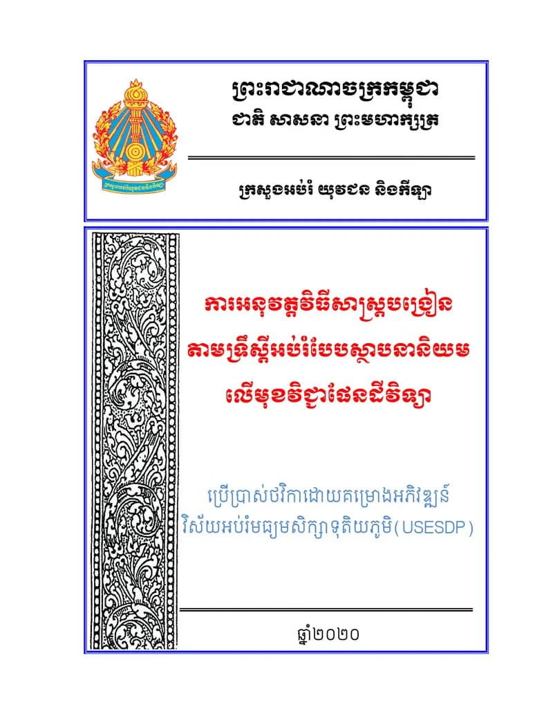 Book cover: ការអនុវត្តវិធីសាស្ត្របង្រៀន តាមទ្រឹស្តីអប់រំបែបស្ថាបនានិយម លើមុខវ by ក្រុមគ្រូឧទ្ទេសផែនដីវិទ្យា NIE